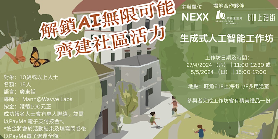 解鎖AI無限可能 齊建社區活力 - Unlock the infinite possibilities of AI and build community vitality